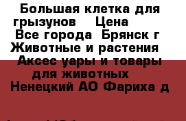 Большая клетка для грызунов  › Цена ­ 500 - Все города, Брянск г. Животные и растения » Аксесcуары и товары для животных   . Ненецкий АО,Фариха д.